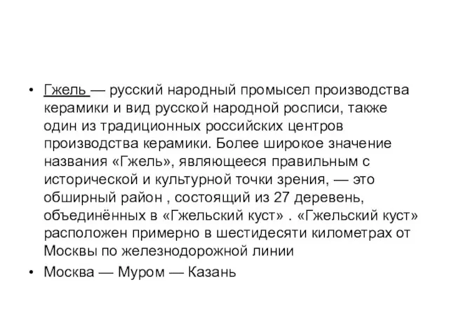 Гжель — русский народный промысел производства керамики и вид русской народной росписи,