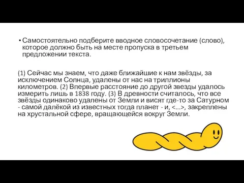 Самостоятельно подберите вводное словосочетание (слово), которое должно быть на месте пропуска в