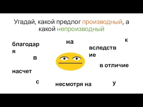 Угадай, какой предлог производный, а какой непроизводный в к с на у