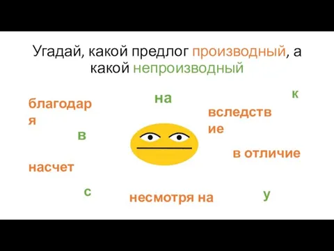 Угадай, какой предлог производный, а какой непроизводный в к с на у