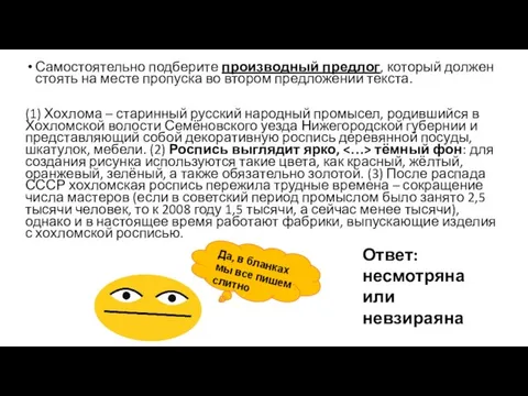 Самостоятельно подберите производный предлог, который должен стоять на месте пропуска во втором