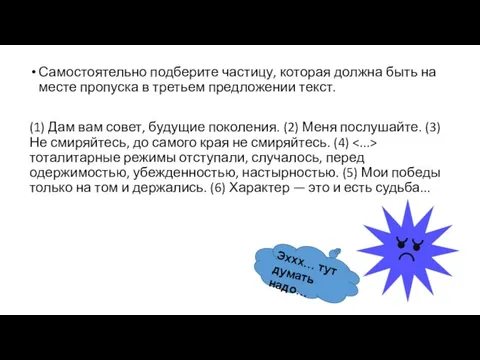 Самостоятельно подберите частицу, которая должна быть на месте пропуска в третьем предложении