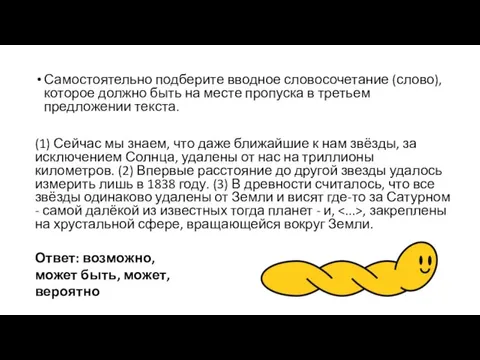 Самостоятельно подберите вводное словосочетание (слово), которое должно быть на месте пропуска в