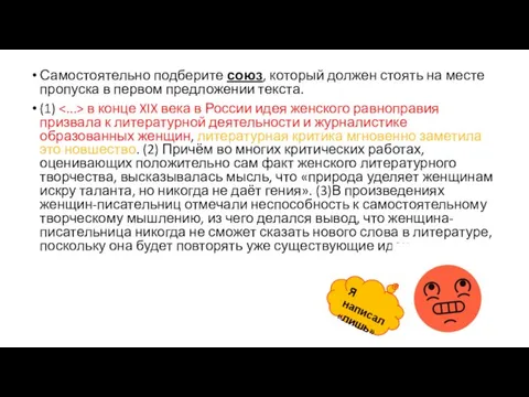 Самостоятельно подберите союз, который должен стоять на месте пропуска в первом предложении