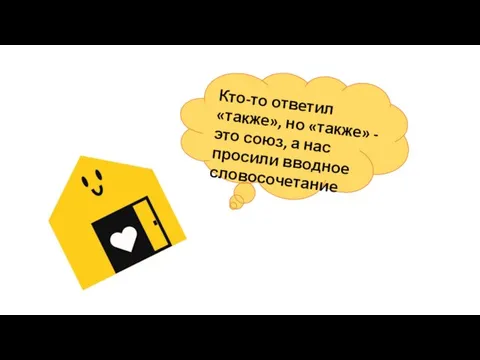 Кто-то ответил «также», но «также» - это союз, а нас просили вводное словосочетание