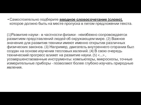 Самостоятельно подберите вводное словосочетание (слово), которое должно быть на месте пропуска в