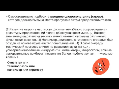 Самостоятельно подберите вводное словосочетание (слово), которое должно быть на месте пропуска в