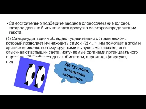 Самостоятельно подберите вводное словосочетание (слово), которое должно быть на месте пропуска во