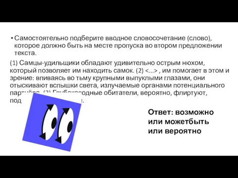 Самостоятельно подберите вводное словосочетание (слово), которое должно быть на месте пропуска во