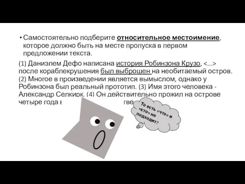 Самостоятельно подберите относительное местоимение, которое должно быть на месте пропуска в первом