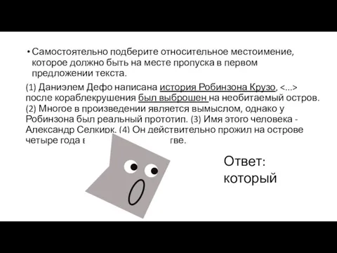 Самостоятельно подберите относительное местоимение, которое должно быть на месте пропуска в первом