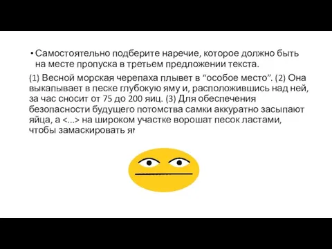 Самостоятельно подберите наречие, которое должно быть на месте пропуска в третьем предложении