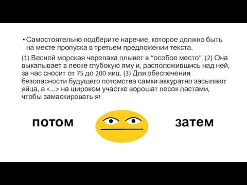 Самостоятельно подберите наречие, которое должно быть на месте пропуска в третьем предложении