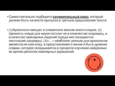 Самостоятельно подберите сочинительный союз, который должен быть на месте пропуска в третьем