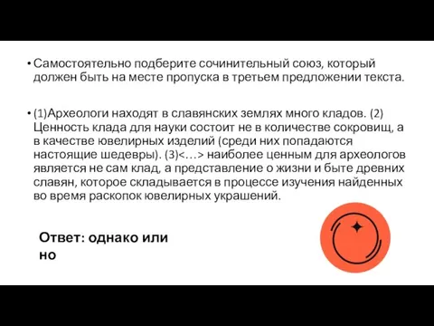 Самостоятельно подберите сочинительный союз, который должен быть на месте пропуска в третьем