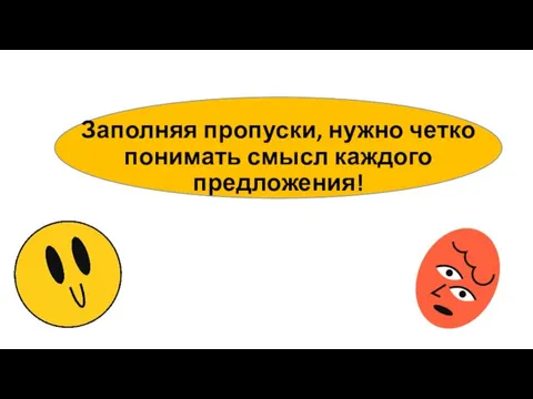 Заполняя пропуски, нужно четко понимать смысл каждого предложения!