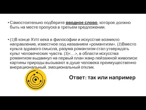 Самостоятельно подберите вводное слово, которое должно быть на месте пропуска в третьем