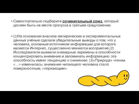 Самостоятельно подберите сочинительный союз, который должен быть на месте пропуска в третьем