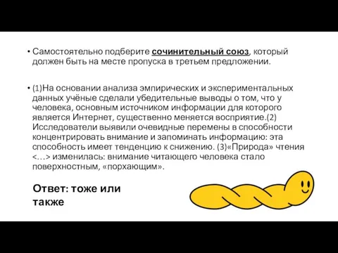 Самостоятельно подберите сочинительный союз, который должен быть на месте пропуска в третьем