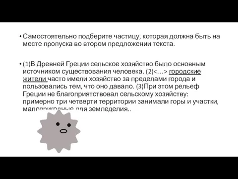 Самостоятельно подберите частицу, которая должна быть на месте пропуска во втором предложении