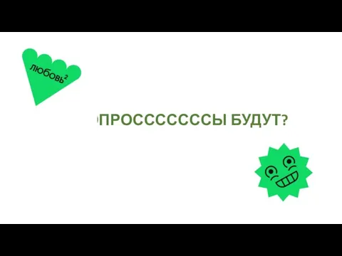 ВОПРОСССССССЫ БУДУТ?