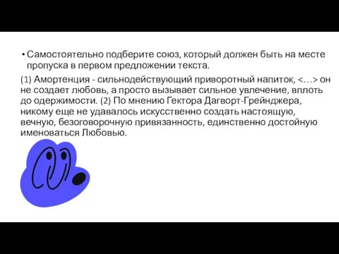 Самостоятельно подберите союз, который должен быть на месте пропуска в первом предложении