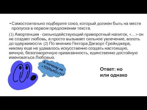 Самостоятельно подберите союз, который должен быть на месте пропуска в первом предложении