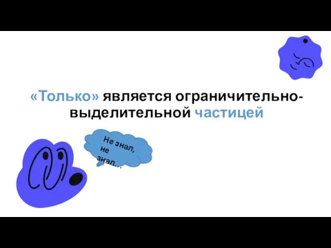 «Только» является ограничительно-выделительной частицей Не знал, не знал…