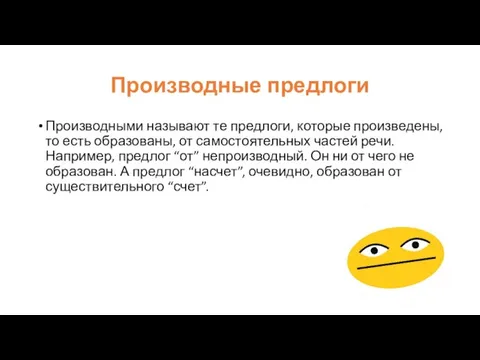 Производные предлоги Производными называют те предлоги, которые произведены, то есть образованы, от