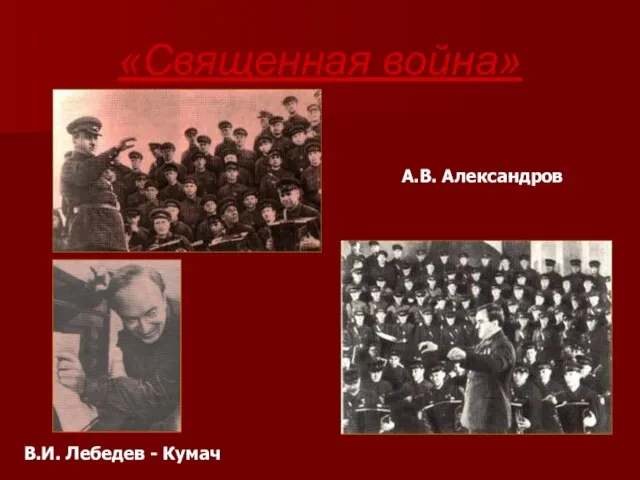 «Священная война» В.И. Лебедев - Кумач А.В. Александров