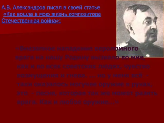 А.В. Александров писал в своей статье «Как вошла в мою жизнь композитора