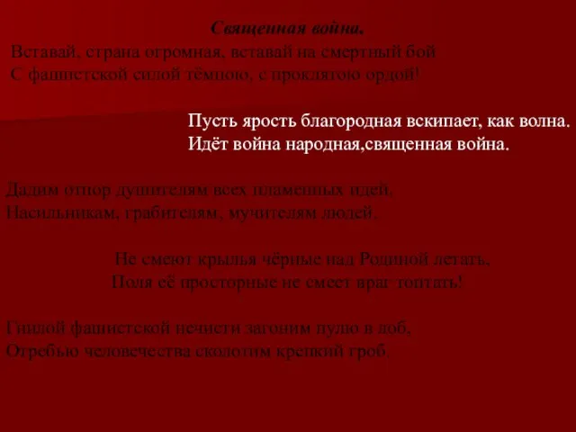 Священная война. Вставай, страна огромная, вставай на смертный бой С фашистской силой