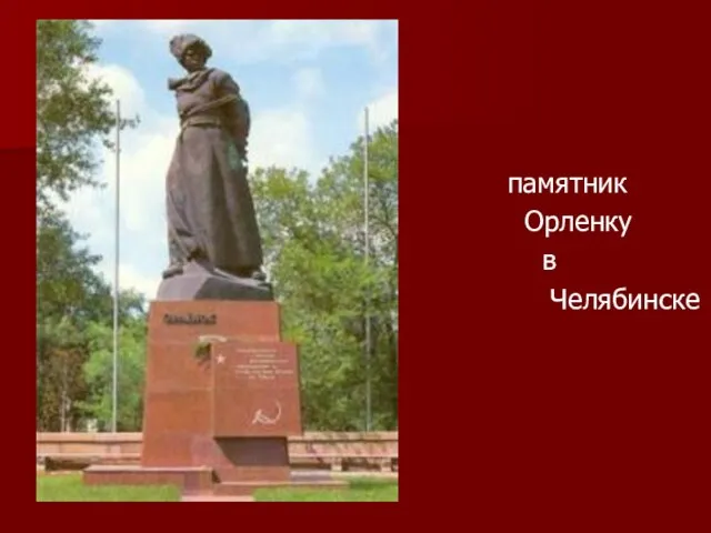 памятник Орленку в Челябинске