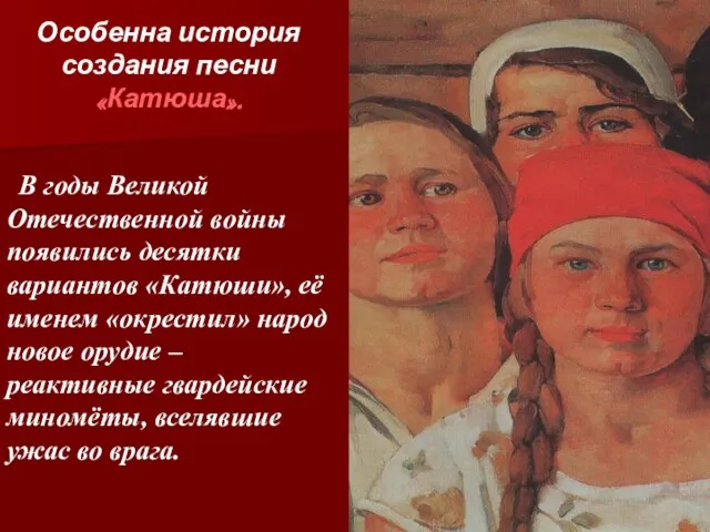 Особенна история создания песни «Катюша». В годы Великой Отечественной войны появились десятки