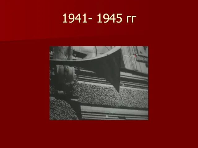 1941- 1945 гг