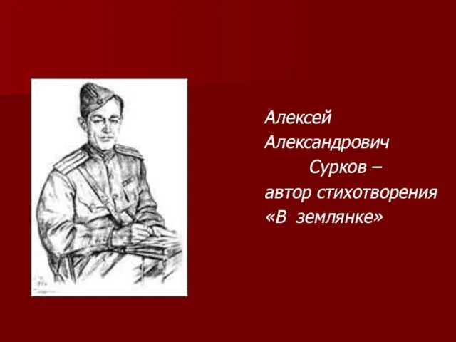 Алексей Александрович Сурков – автор стихотворения «В землянке»