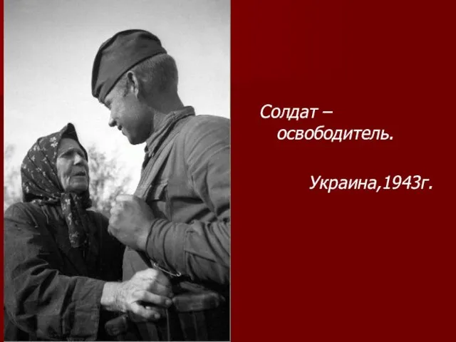 Солдат – освободитель. Украина,1943г.