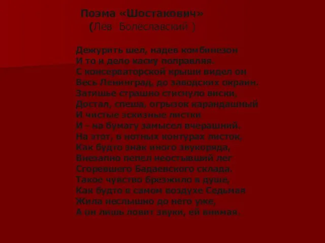 Поэма «Шостакович» (Лев Болеславский ) Дежурить шел, надев комбинезон И то и