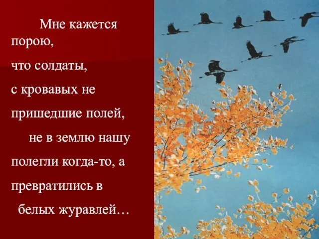 Мне кажется порою, что солдаты, с кровавых не пришедшие полей, не в