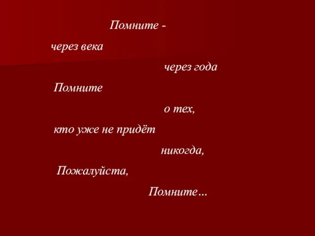 через века через года Помните о тех, кто уже не придёт никогда, Пожалуйста, Помните… Помните -