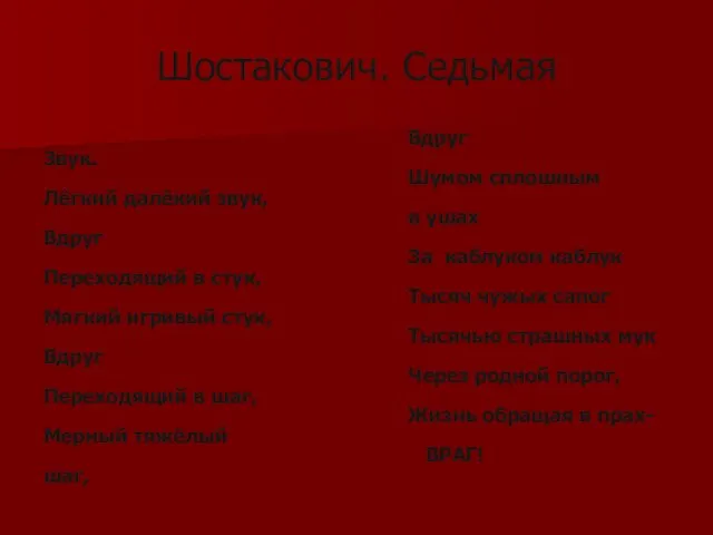 Шостакович. Седьмая Вдруг Шумом сплошным в ушах За каблуком каблук Тысяч чужых