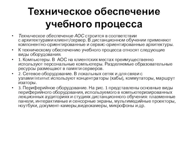 Техническое обеспечение учебного процесса Техническое обеспечение АОС строится в соответствии с архитектурами