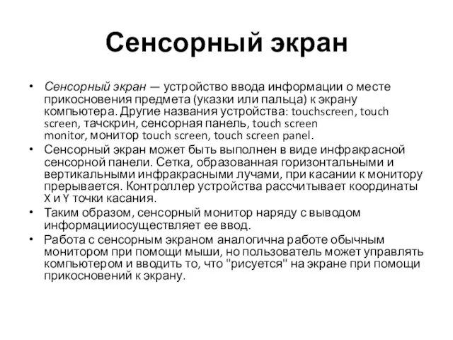 Сенсорный экран Сенсорный экран — устройство ввода информации о месте прикосновения предмета