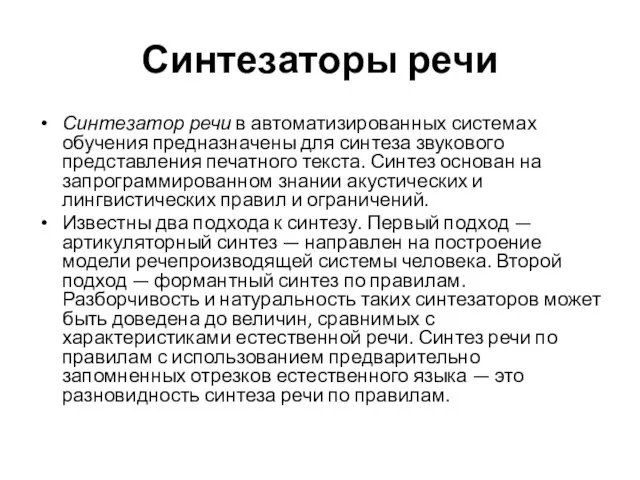 Синтезаторы речи Синтезатор речи в автоматизированных системах обучения предназначены для синтеза звукового