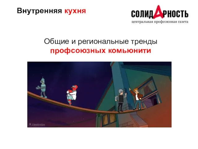 Общие и региональные тренды профсоюзных комьюнити Внутренняя кухня