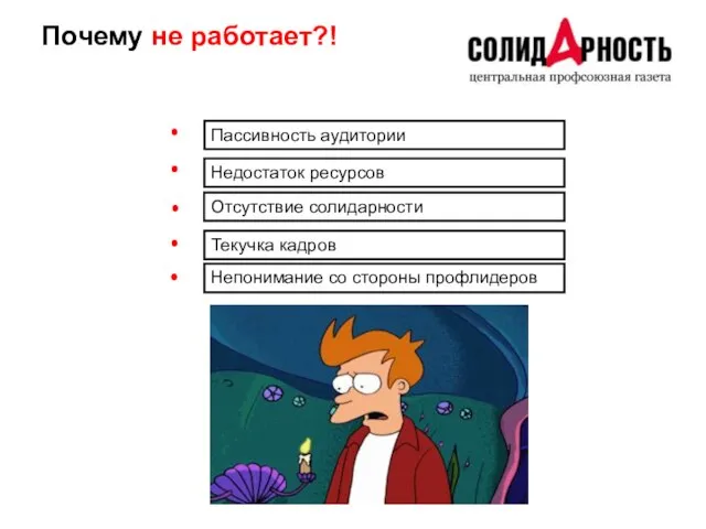 Почему не работает?! Недостаток ресурсов Отсутствие солидарности Непонимание со стороны профлидеров Пассивность аудитории Текучка кадров