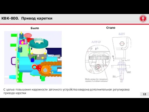 КВК-800. Привод каретки Было Стало С целью повышения надежности заточного устройства введена дополнительная регулировка привода каретки