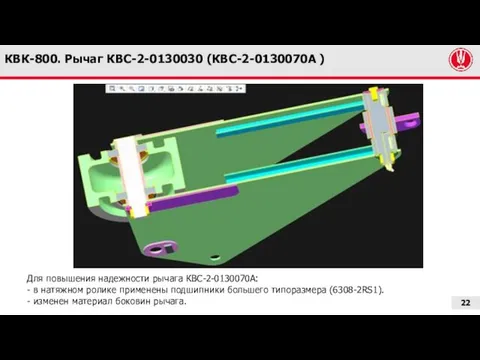 КВК-800. Рычаг КВС-2-0130030 (КВС-2-0130070А ) Для повышения надежности рычага КВС-2-0130070А: - в