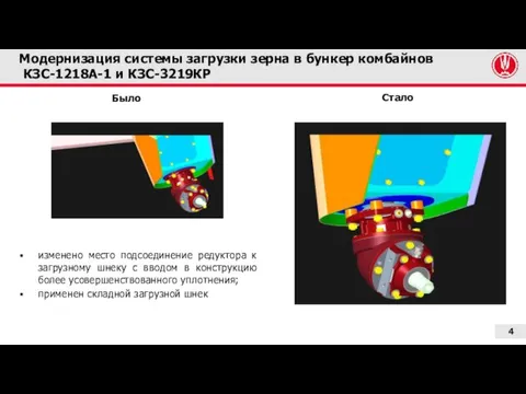 Модернизация системы загрузки зерна в бункер комбайнов КЗС-1218А-1 и КЗС-3219КР изменено место