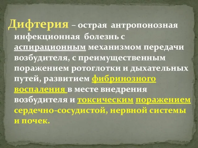 Дифтерия – острая антропонозная инфекционная болезнь с аспирационным механизмом передачи возбудителя, с